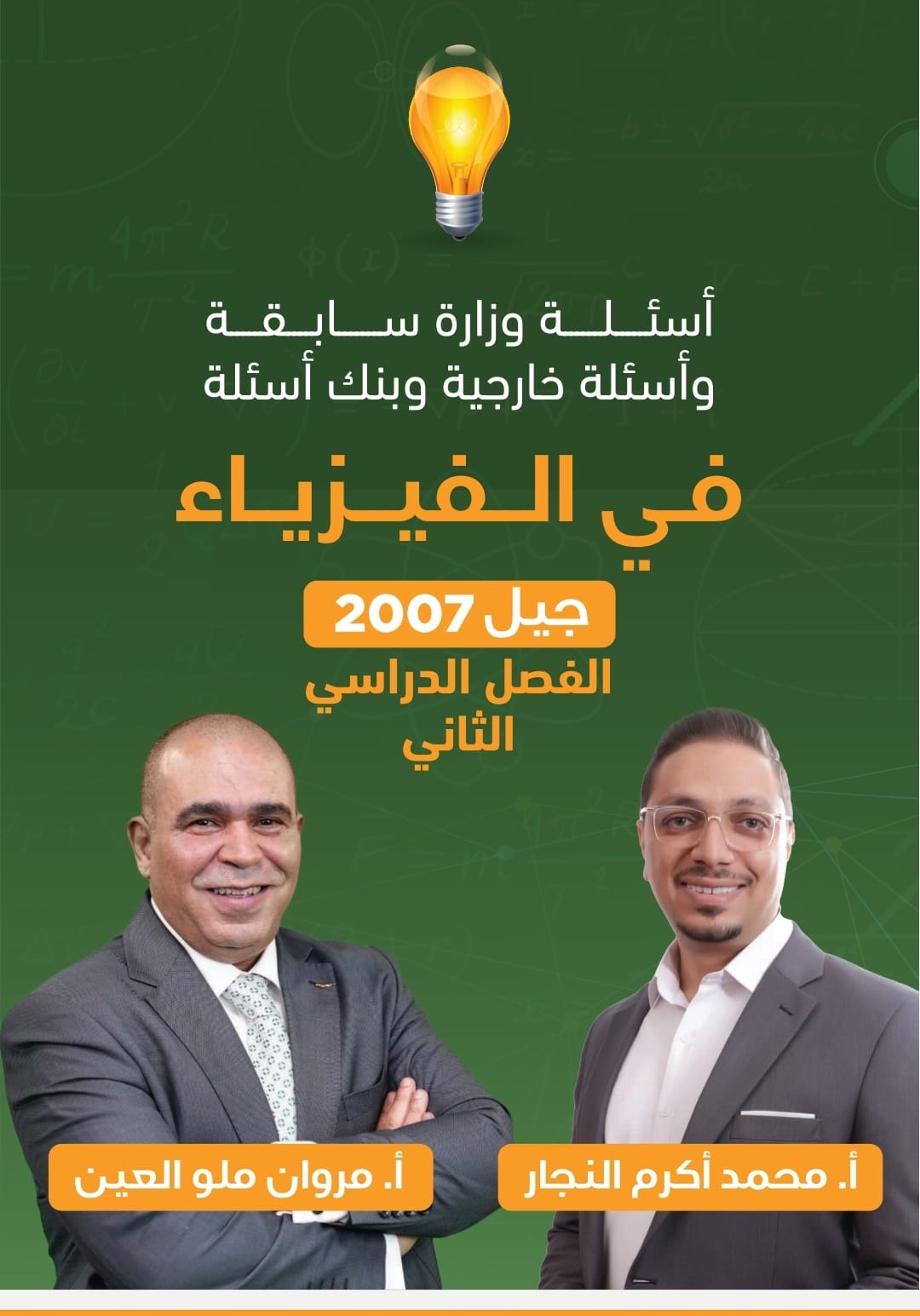 بنك ملو العين بالفيزياء ف2 أ.مروان ملو العين 